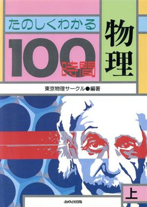 たのしくわかる物理100時間(上)