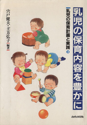 乳児の保育計画と実践(2) 乳児の保育内容を豊かに