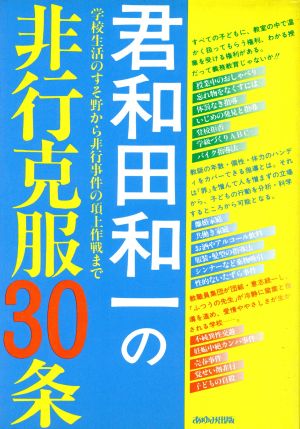 君和田和一の非行克服30条