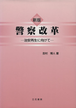 警察改革 新版-治安再生に向けて-