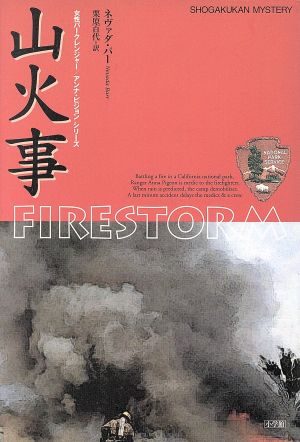 山火事 アンナ・ピジョンシリーズ