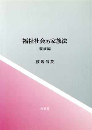 福祉社会の家族法 親族編