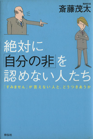 絶対に「自分の非」を認めない人たち