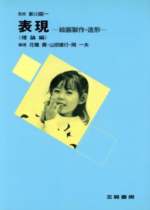 表現 理論編 絵画製作・造形 幼稚園教諭・保母養成課程用幼児教育法講座