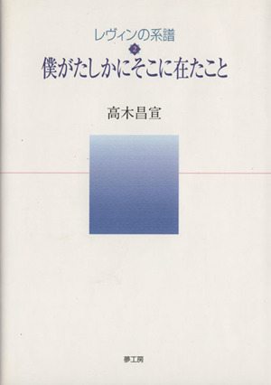 レヴィンの系譜 僕がたしかにそこに在たこと(2)