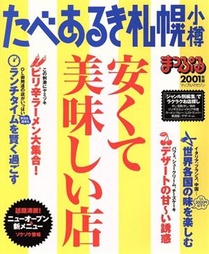 たべあるき札幌・小樽 安くて美味しい店