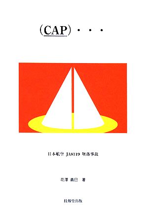 CAP… 日本航空JA8119墜落事故