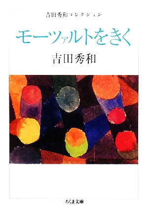 モーツァルトをきく 吉田秀和コレクション ちくま文庫