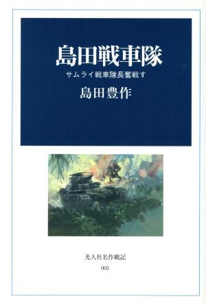 島田戦車隊 サムライ戦車隊長奮戦す