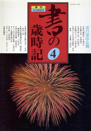 季刊・書の歳時記 4 書の暑中見舞