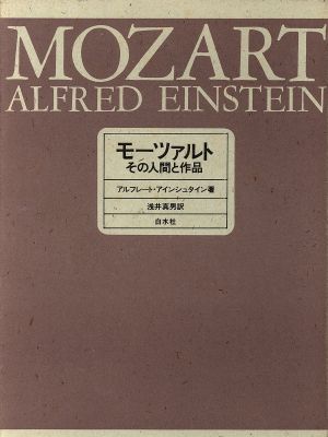 モーツァルト その人間と作品 新品本・書籍 | ブックオフ公式