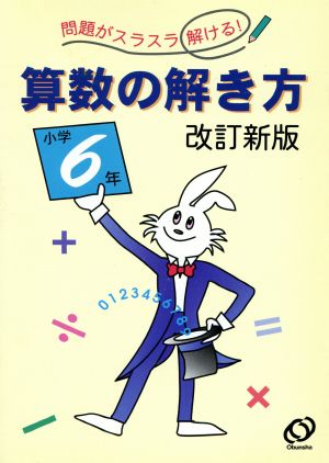 算数の解き方 小学6年 改訂新版