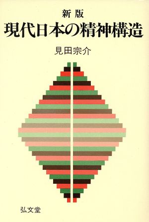 現代日本の精神構造 新版