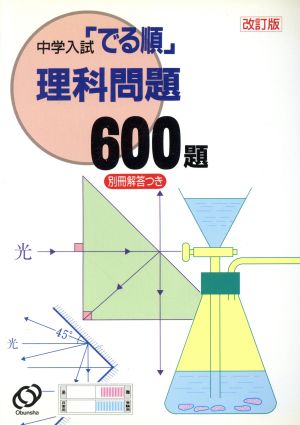 理科問題600題 改訂版