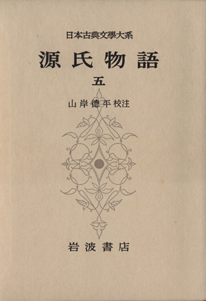 源氏物語(5) 日本古典文学大系18