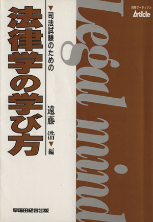 司法試験のための法律学の学び方