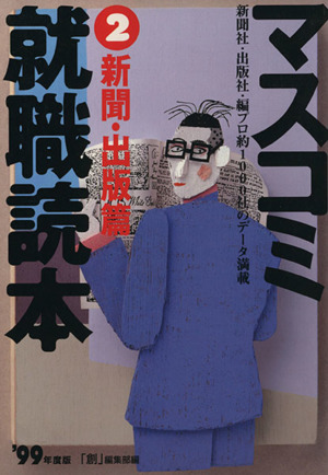 マスコミ就職読本 '99年度版(2) 新聞・出版篇