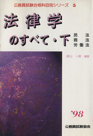 法律学のすべて 1998(下) 民法 商法 労働法 公務員試験合格科目別シリーズ