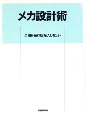 メカ設計術 全3冊 保存版箱入りセット