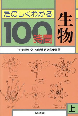 生物100時間 上