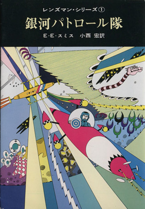銀河パトロール隊レンズマン・シリーズ1創元推理文庫
