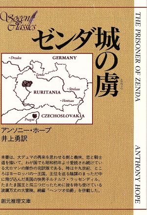 ゼンダ城の虜 創元推理文庫