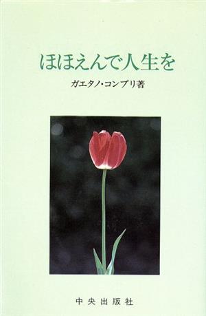 ほほえんで人生を