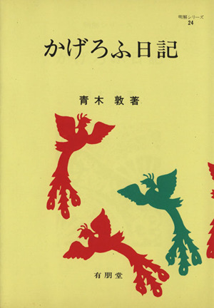 かげろふ日記