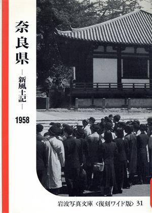 奈良県-新風土記-1958