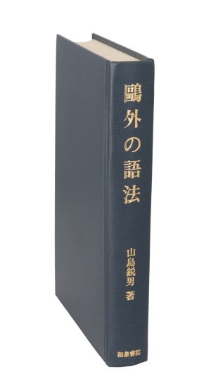 鴎外の語法 研究叢書48