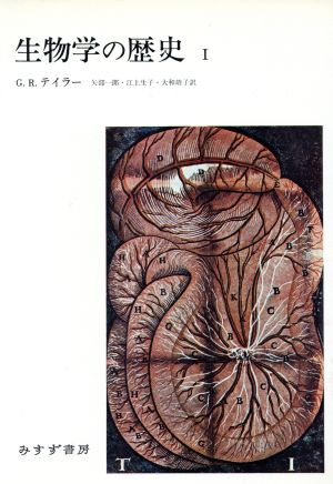 生物学の歴史 1