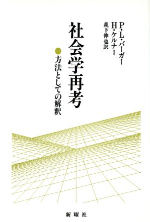 社会学再考 方法としての解釈