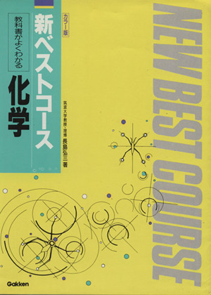 教科書がよくわかる 化学 新ベストコース