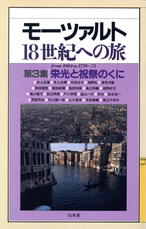 栄光と祝祭のくに モーツァルト18世紀への旅第3集