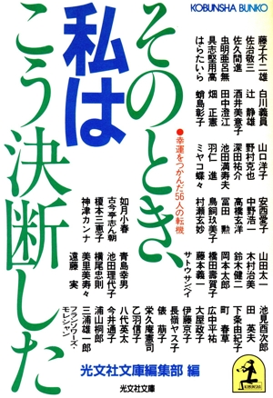 そのとき、私はこう決断した 光文社文庫