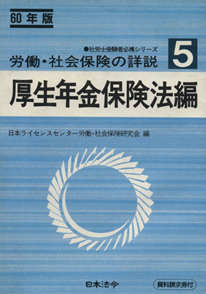 労働・社会保険の詳説1985-5 厚生年金保険法編