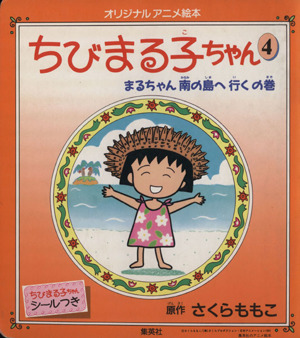 ちびまる子ちゃん(4) オリジナルアニメ絵本