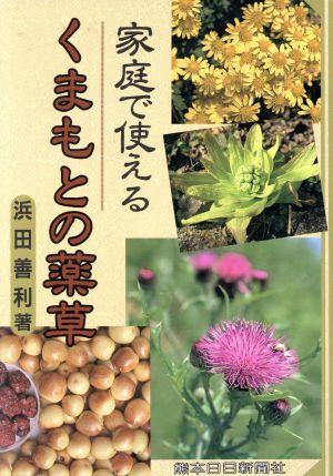 家庭で使えるくまもとの薬草