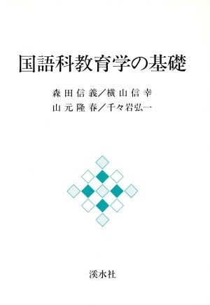 国語科教育学の基礎