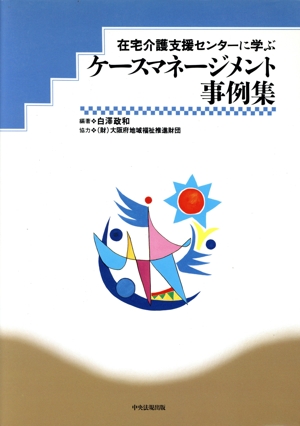 在宅介護支援センターに学ぶケースマネージメント事例集