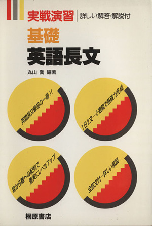 実戦演習 基礎 英語長文