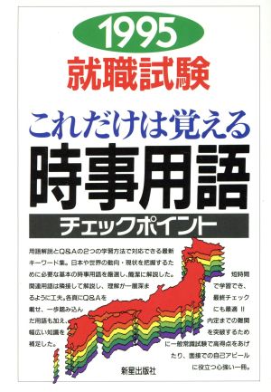 就職試験これだけは覚える時事用語チェック 中古本・書籍 | ブックオフ ...