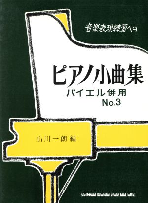 ピアノ小曲集 3