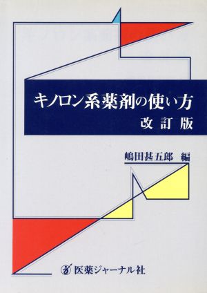 キノロン系薬剤の使い方 改訂版