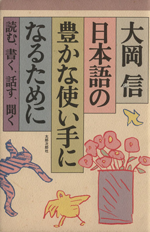 日本語の豊かな使い手になるために