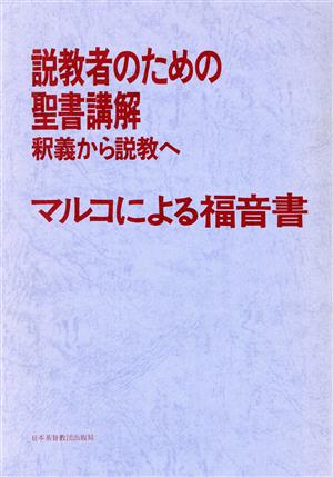 マルコによる福音書