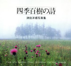 四季百樹の詩