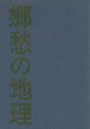 郷愁の地理