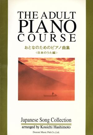 おとなのためのピアノ曲集＜日本のうた編＞