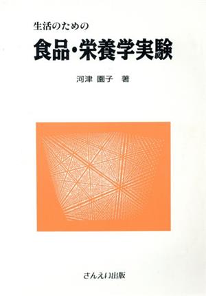 生活のための食品・栄養学実験